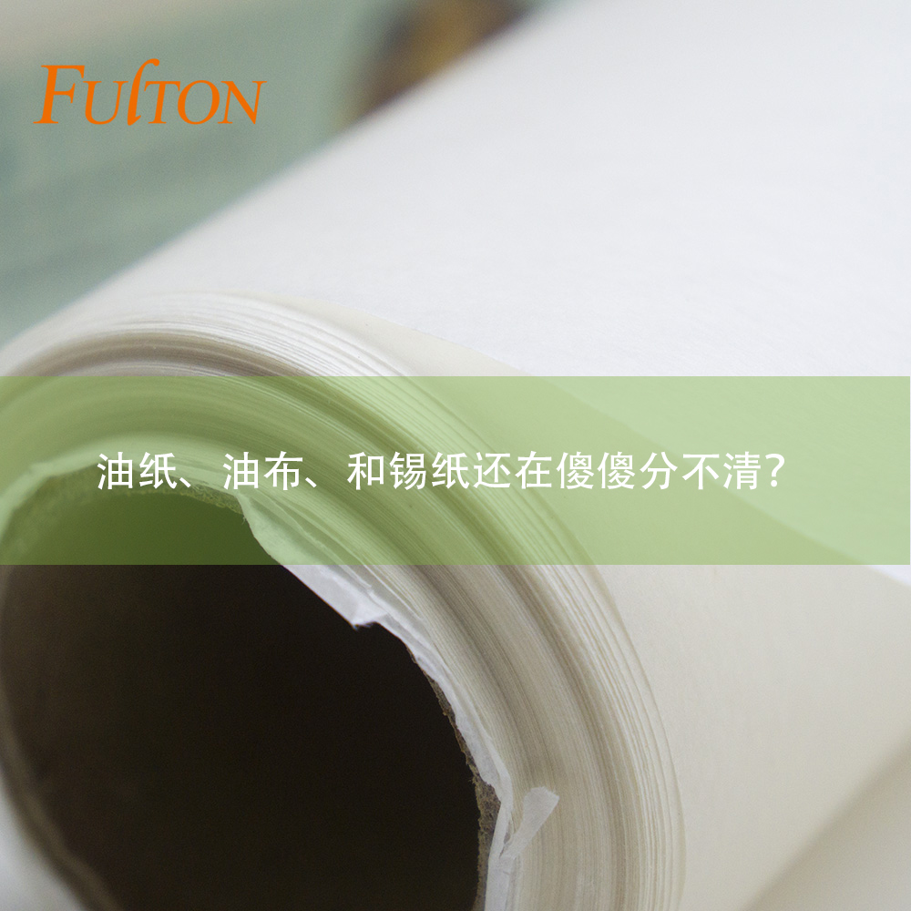 油紙、油布、和錫紙還在傻傻分不清？怎么玩烘焙？